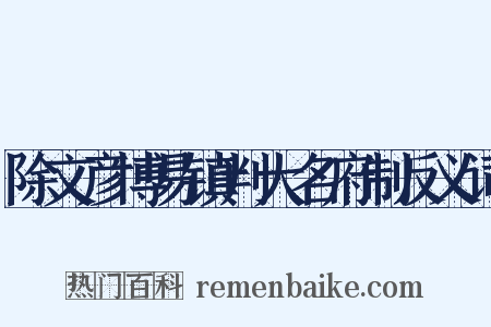 除文彦博易镇判大名府制反义词是什么意思的图片